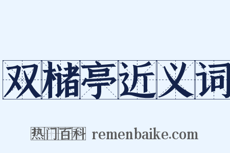 双槠亭近义词是什么意思的图片
